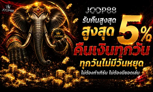โปรโมชั่น คืนยอดเสีย 5% ทุกวัน ไม่ต้องทำเทิร์น